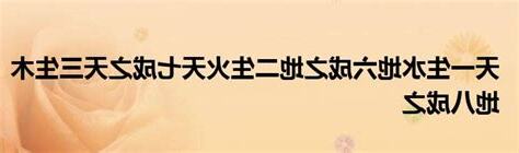 天一生水 地六成之 地二生火 天七成之 天三生木 地八成之 地四生金 天九成之 天五生土 地十成之